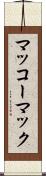 マッコーマック Scroll