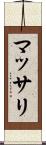 マッサリ Scroll