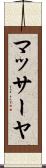 マッサーヤ Scroll