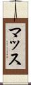 マッス Scroll