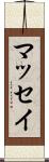 マッセイ Scroll
