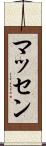 マッセン Scroll