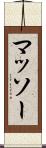 マッソー Scroll