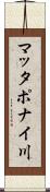 マッタポナイ川 Scroll