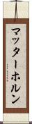 マッターホルン Scroll