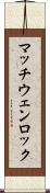 マッチウェンロック Scroll