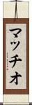 マッチオ Scroll