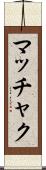 マッチャク Scroll