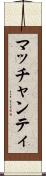 マッチャンティ Scroll
