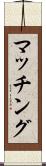 マッチング Scroll