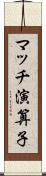 マッチ演算子 Scroll