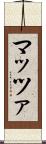 マッツァ Scroll