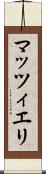 マッツィエリ Scroll