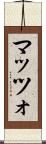 マッツォ Scroll
