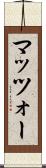 マッツォー Scroll