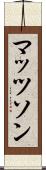 マッツソン Scroll