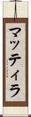マッティラ Scroll