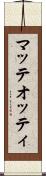 マッテオッティ Scroll