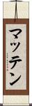 マッテン Scroll