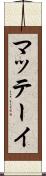 マッテーイ Scroll