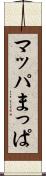 マッパ Scroll