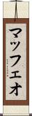 マッフェオ Scroll