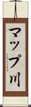 マップ川 Scroll