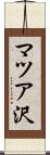 マツア沢 Scroll