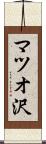 マツオ沢 Scroll