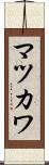 マツカワ Scroll