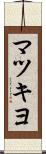 マツキヨ Scroll
