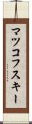 マツコフスキー Scroll