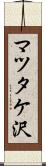 マツタケ沢 Scroll
