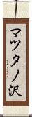 マツタノ沢 Scroll