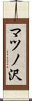マツノ沢 Scroll