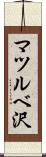 マツルベ沢 Scroll