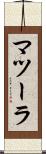マツーラ Scroll