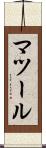 マツール Scroll
