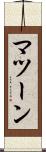 マツーン Scroll