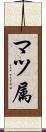 マツ属 Scroll