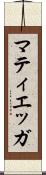 マティエッガ Scroll