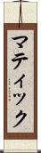 マティック Scroll