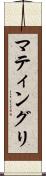 マティングリ Scroll