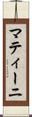マティーニ Scroll