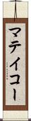 マテイコー Scroll