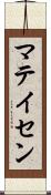 マテイセン Scroll