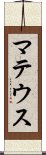 マテウス Scroll