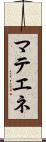 マテエネ Scroll