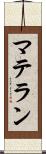 マテラン Scroll