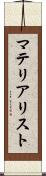 マテリアリスト Scroll
